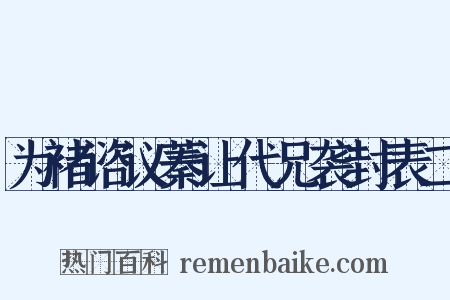 为褚谘议蓁让代兄袭封表二是什么意思的图片
